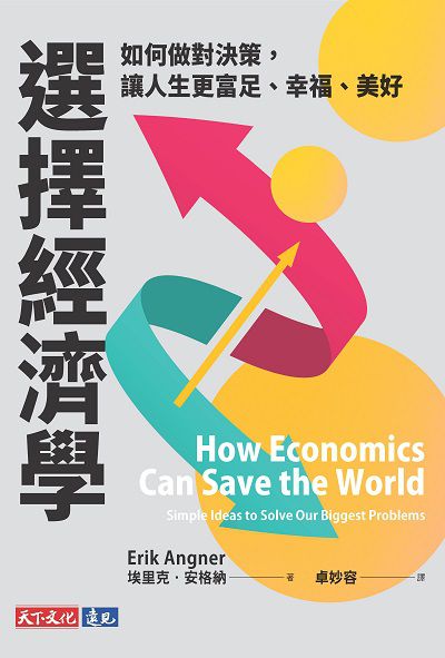 選擇經濟學:如何做對決策, 讓人生更富足、幸福、美好 出版公司:天下文化 作者:埃里克. 安格納(Erik Angner) 類型:財經商管-國際市場趨勢 EPUB電子書 繁體中文版