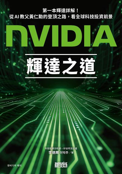 NVIDIA輝達之道:第一本輝達詳解!從AI教父黃仁勳的登頂之路,看全球科技投資前景 出版公司:三采文化 作者:李德周 類型:財經商管-國際市場趨勢 EPUB電子書 繁體中文版