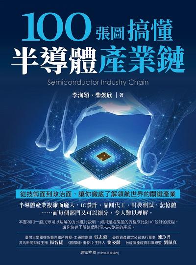 100張圖搞懂半導體產業鏈:從技術面到政治面, 讓你徹底了解領航世界的關鍵產業 出版公司:財經傳訊 作者:李洵穎、柴煥欣 類型:財經商管-國際市場趨勢 PDF電子書 繁體中文版
