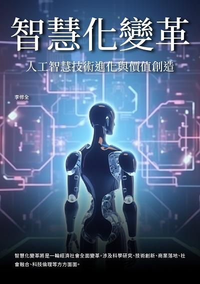智慧化變革:人工智慧技術進化與價值創造 出版公司:崧博出版 作者:李修全 類型:財經商管-國際市場趨勢 EPUB電子書 繁體中文版