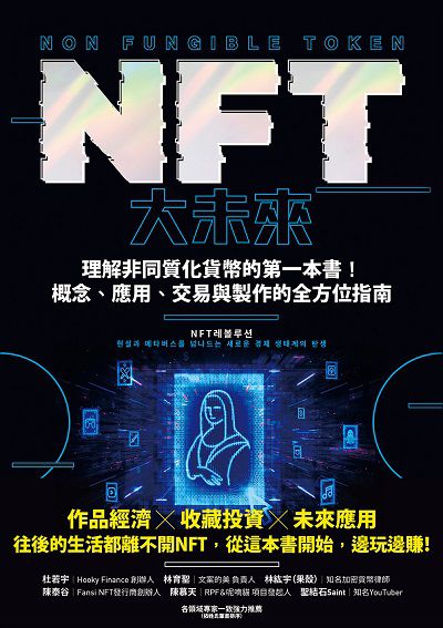NFT大未來:理解非同質化貨幣的第一本書!概念、應用、交易與製作的全方位指南 出版公司:高寶 作者:成素羅、羅夫.胡佛(Rolf Hoefer)、史考特.麥勞克林(Scott McLaughlin) 類型:財經商管-國際市場趨勢 EPUB電子書 繁體中文版