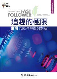 追趕的極限:臺灣的經濟轉型與創新 出版公司:巨流 作者:王振寰 類型:財經商管-國際市場趨勢 PDF電子書 繁體中文版