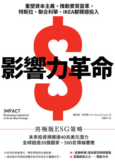 影響力革命:重塑資本主義, 推動實質變革, 特斯拉、聯合利華、IKEA都積極投入 出版公司:大牌出版 作者:羅納德.柯恩(Ronald Cohen) 類型:財經商管-國際市場趨勢 EPUB電子書 繁體中文版