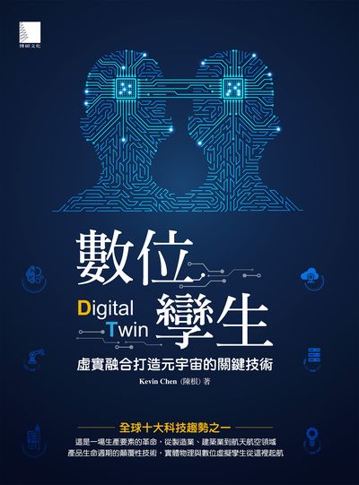 數位孿生:虛實融合打造元宇宙的關鍵技術 出版公司:博碩文化 作者:Kevin Chen(陳根) 類型:財經商管-國際市場趨勢 PDF電子書 繁體中文版