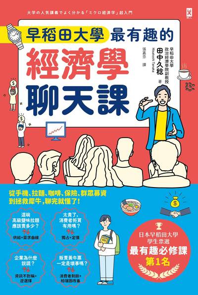 早稻田大學最有趣的經濟學聊天課:從手機、拉麵、咖啡、保險、群眾募資到拯救犀牛，聊完就懂了！ 出版公司:野人文化 作者:田中久稔 類型:財經商管-國際市場趨勢 EPUB電子書 繁體中文版