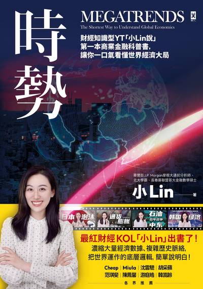 時勢:財經知識型YT「小Lin說」第一本商業金融科普書，讓你一口氣看懂世界經濟大局 出版公司:野人文化 作者:小Lin 類型:財經商管-國際市場趨勢 EPUB電子書 繁體中文版