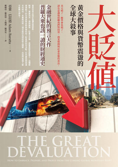 大貶值:黃金價格與貨幣震盪的全球大敘事 出版公司:大寫出版 作者:亞當·巴拉塔 類型:財經商管-國際市場趨勢 EPUB電子書 繁體中文版