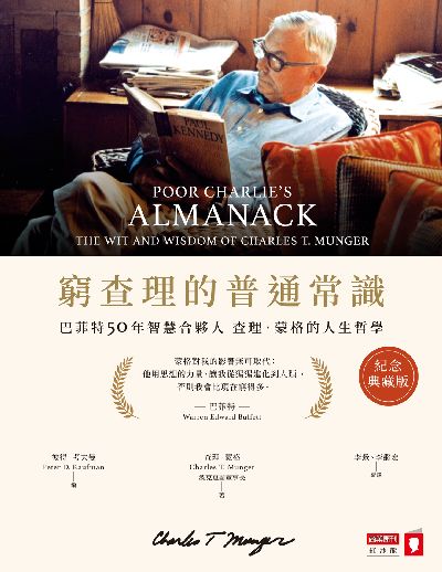 窮查理的普通常識(紀念典藏版):巴菲特50年智慧合夥人查理. 蒙格的人生哲學 出版公司:商業周刊 作者:查理. 蒙格(Charles T. Munger) 類型:財經商管-國際市場趨勢 EPUB電子書 繁體中文版
