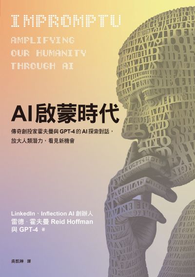 AI啟蒙時代:傳奇創投家霍夫曼與GPT-4的AI探索對話，放大人類潛力，看見新機會 出版公司:天下雜誌出版 作者:雷德·霍夫曼(Reid Hoffman)與GPT-4 類型:財經商管-國際市場趨勢 EPUB電子書 繁體中文版