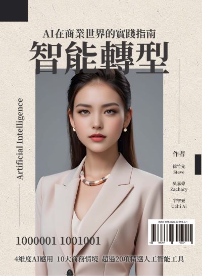 智能轉型AI在商業世界的實踐指南 出版公司:一品 作者:徐竹先Steve、吳嘉偉Zachary、宇智愛Uchi Ai 類型:財經商管-國際市場趨勢 PDF電子書 繁體中文版