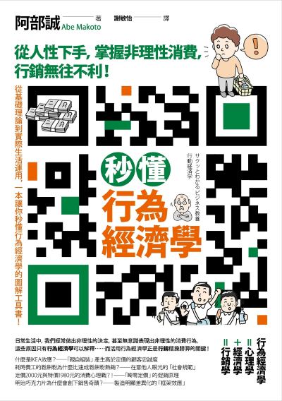 秒懂行為經濟學:從人性下手，掌握非理性消費，行銷無往不利！ 出版公司:本事出版 作者:阿部誠 類型:財經商管-國際市場趨勢 EPUB電子書 繁體中文版