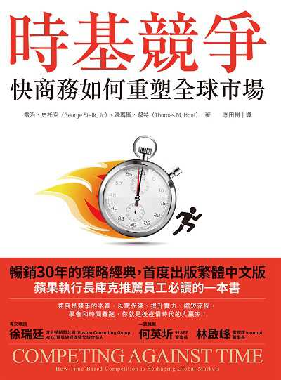 時基競爭:快商務如何重塑全球市場 出版公司:經濟新潮社 作者:喬治.史托克(George Stalk、Jr.)、湯瑪斯.郝特(Thomas M. Hout) 類型:財經商管-國際市場趨勢 EPUB電子書 繁體中文版
