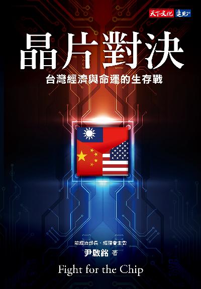 晶片對決:台灣經濟與命運的生存戰 出版公司:天下文化 作者:尹啟銘 類型:財經商管-國際市場趨勢 EPUB電子書 繁體中文版