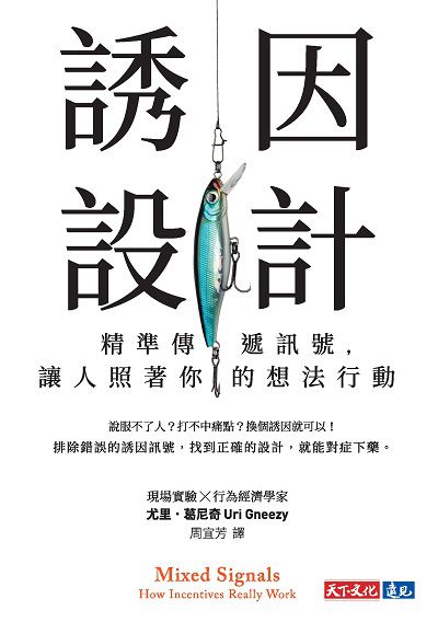 誘因設計:精準傳遞訊號, 讓人照著你的想法行動 出版公司:天下文化 作者:尤里. 葛尼奇(Uri Gneezy) 類型:財經商管-國際市場趨勢 EPUB電子書 繁體中文版
