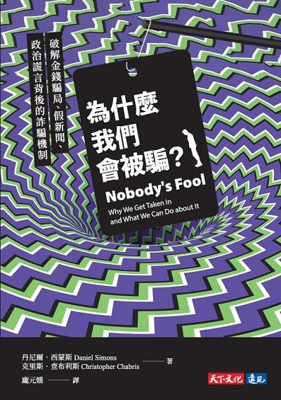 為什麼我們會被騙:破解金錢騙局、假新聞、政治謊言背後的詐騙機制 出版公司:遠見天下 作者:丹尼爾. 西蒙斯(Daniel Simons)、克里斯. 查布利斯(Christopher Chabris) 類型:財經商管-國際市場趨勢 EPUB電子書 繁體中文版