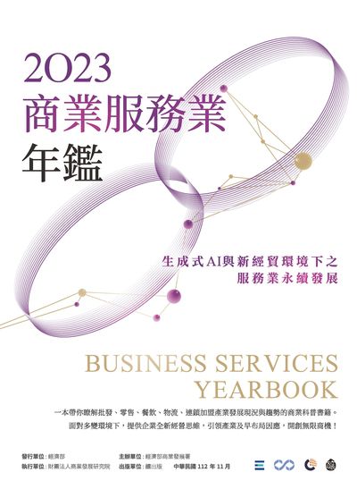 2023商業服務業年鑑:生成式AI與新經貿環境下之服務業永續發展 出版公司:釀出版 作者:經濟部商業發展署、財團法人商業發展研究院 類型:財經商管-國際市場趨勢 EPUB電子書 繁體中文版