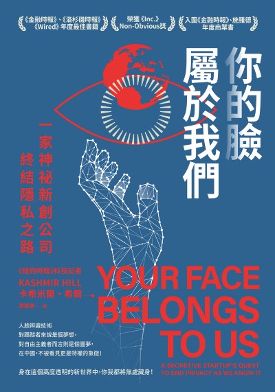 你的臉屬於我們:一家神祕新創公司終結隱私之路 出版公司:寶鼎出版 作者:卡希米爾·希爾(Kashmir Hill) 類型:財經商管-國際市場趨勢 EPUB電子書 繁體中文版