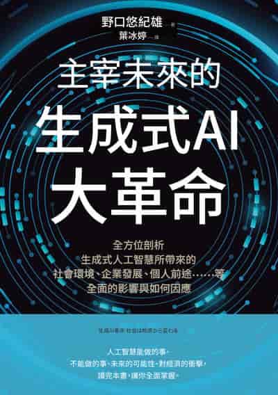 主宰未來的生成式AI大革命:全方位剖析生成式人工智慧所帶來的社會環境、企業發展、個人前途……等全面的影響與如何因應 出版公司:財經傳訊 作者:野口悠紀雄 類型:財經商管-國際市場趨勢 EPUB電子書 繁體中文版