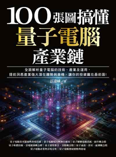 100張圖搞懂量子電腦產業鏈:全面解析量子電腦的技術、產業及運用, 提前洞悉產業強大潛在趨勢與商機. 讓你的投資贏在最前面! 出版公司:財經傳訊 作者:江達威 類型:財經商管-國際市場趨勢 PDF電子書 繁體中文版