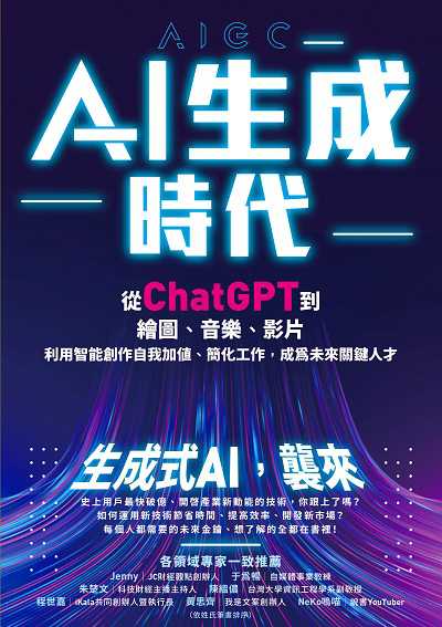 AI生成時代:從ChatGPT到繪圖、音樂、影片, 利用智能創作自我加值、簡化工作, 成為未來關鍵人才 出版公司:高寶 作者:杜雨、張孜銘 類型:財經商管-國際市場趨勢 EPUB電子書 繁體中文版