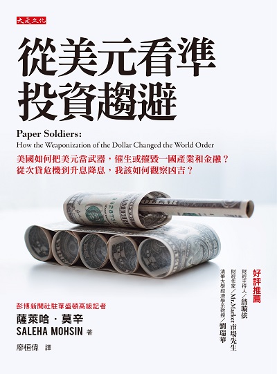 從美元看準投資趨避:美國如何把美元當武器,催生或摧毀一國產業和金融?從次貸危機到升息降息,我該如何觀察凶吉? 出版公司:大是文化 作者:薩萊哈. 莫辛(Saleha Mohsin) 類型:財經商管-國際市場趨勢 EPUB電子書 繁體中文版