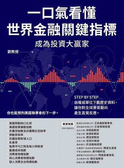 一口氣看懂世界金融關鍵指標成為投資大贏家:STEP BY STEP由權威單位下載歷史資料, 讓你對全球景氣動向產生直覺反應 出版公司:財經傳訊 作者:劉教授 類型:財經商管-國際市場趨勢 PDF電子書 繁體中文版