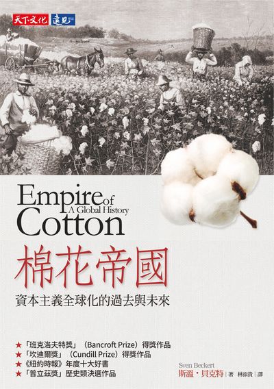 棉花帝國:資本主義全球化的過去與未來 出版公司:遠見天下文化出版大和圖書書報總經銷 作者:斯溫.貝克特(Sven Beckert) 類型:財經商管-國際市場趨勢 EPUB電子書 繁體中文版