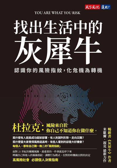 找出生活中的灰犀牛:認識你的風險指紋, 化危機為轉機 出版公司:遠見天下文化出版大和書報圖書總經銷 作者:米歇爾.渥克(Michele Wucker) 類型:財經商管-國際市場趨勢 EPUB電子書 繁體中文版