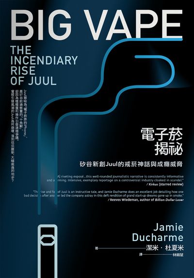 電子菸揭祕:矽谷新創Juul的戒菸神話與成癮威脅 出版公司:日月文化出版 作者:潔米.杜夏米(Jamie Ducharme) 類型:財經商管-國際市場趨勢 EPUB電子書 繁體中文版