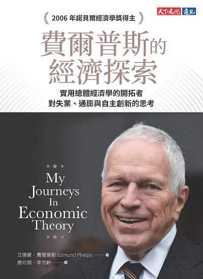 費爾普斯的經濟探索:實用總體經濟學的開拓者, 對失業、通膨與自主創新的思考 出版公司:天下文化 作者:艾德蒙. 費爾普斯(Edmund Phelps) 類型:財經商管-國際市場趨勢 EPUB電子書 繁體中文版