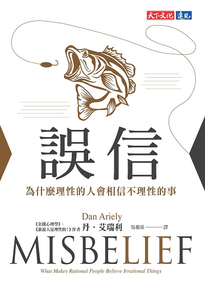 誤信:為什麼理性的人會相信不理性的事 出版公司:天下文化 作者:丹. 艾瑞利(Dan Ariely) 類型:財經商管-國際市場趨勢 EPUB電子書 繁體中文版