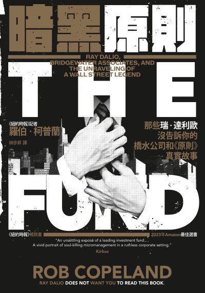 暗黑原則:那些瑞．達利歐沒告訴你的橋水公司和《原則》真實故事 出版公司:寶鼎出版 作者:羅伯·柯普蘭(Rob Copeland) 類型:財經商管-國際市場趨勢 EPUB電子書 繁體中文版