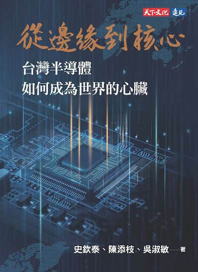 從邊緣到核心:台灣半導體如何成為世界的心臟 出版公司:天下文化 作者:史欽泰、陳添枝、吳淑敏 類型:財經商管-國際市場趨勢 EPUB電子書 繁體中文版