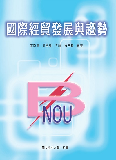 國際經貿發展與趨勢 出版公司:國立空中大學 作者:李政德 類型:財經商管-國際市場趨勢 PDF電子書 繁體中文版