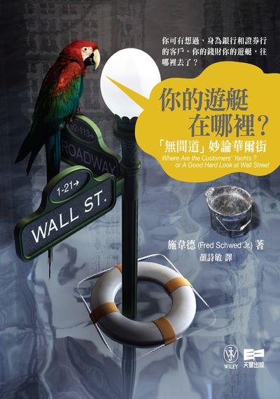 你的遊艇在哪裡？:「無間道」妙論華爾街 出版公司:天窗出版凌域國際代理 作者:施韋德 類型:財經商管-國際市場趨勢 PDF電子書 繁體中文版