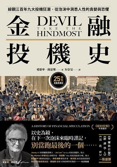 金融投機史【25周年長銷典藏版】:綜觀三百年九大投機狂潮,從泡沫中洞悉人性的貪婪與恐懼 出版公司:今周刊 作者:愛德華. 錢思樂 類型:財經商管-國際市場趨勢 EPUB電子書 繁體中文版