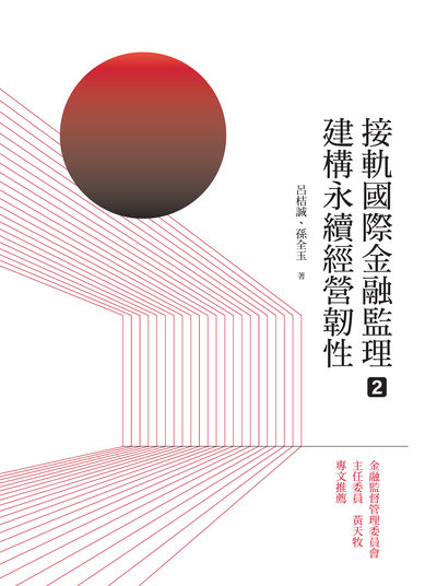 接軌國際金融監理. 2, 建構永續經營韌性 出版公司:台灣金融研訓院 作者:呂桔誠、孫全玉 類型:財經商管-國際市場趨勢 PDF電子書 繁體中文版