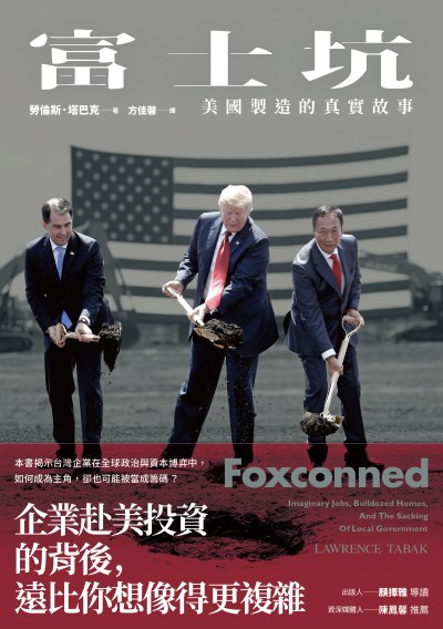 富士坑:美國製造的真實故事 出版公司:感電出版 作者:勞倫斯·塔巴克 類型:財經商管-國際市場趨勢 EPUB電子書 繁體中文版