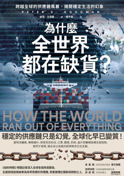 為什麼全世界都在缺貨:跨越全球的供應鏈風暴, 揭開穩定生活的幻象 出版公司:今周刊 作者:彼得. 古德曼(Peter S. Goodman) 類型:財經商管-國際市場趨勢 EPUB電子書 繁體中文版