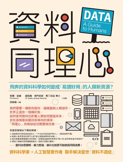 資料同理心:飛奔的資料科學如何變成「易讀好用」的人類新資源? 出版公司:大寫出版 作者:菲爾·哈維、諾莉雅·希門尼斯·馬丁尼茲博士 類型:財經商管-國際市場趨勢 EPUB電子書 繁體中文版