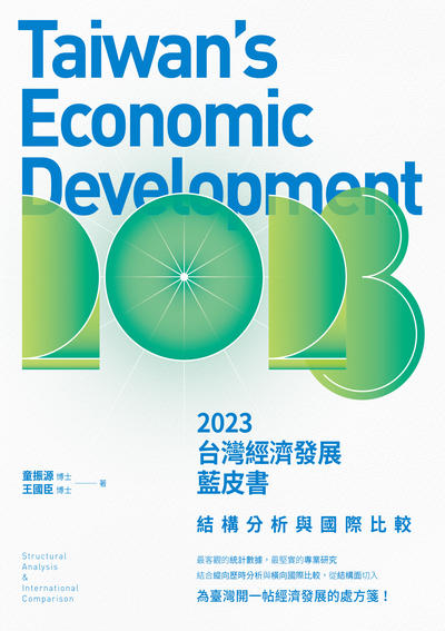 2023台灣經濟發展藍皮書:結構分析與國際比較 出版公司:釀出版 作者:童振源、王國臣 類型:財經商管-國際市場趨勢 EPUB電子書 繁體中文版