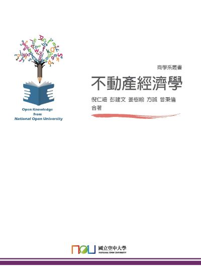 不動產經濟學 出版公司:國立空中大學 作者:倪仁禧、彭建、姜樹翰、方誠、曾秉倫 類型:財經商管-國際市場趨勢 PDF電子書 繁體中文版