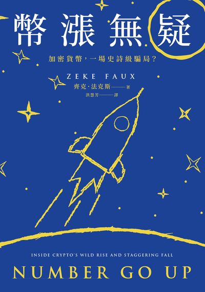 幣漲無疑:加密貨幣, 一場史詩級騙局 出版公司:早安財經 作者:齊克. 法克斯(Zeke Faux) 類型:財經商管-國際市場趨勢 EPUB電子書 繁體中文版