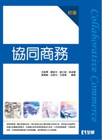 協同商務 出版公司:全華圖書 作者:洪新 類型:財經商管-國際市場趨勢 PDF電子書 繁體中文版