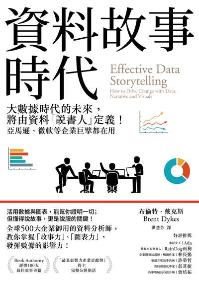 資料故事時代:大數據時代的未來, 將由資料「說書人」定義!亞馬遜、微軟等企業巨擘都在用 作者:布倫特.戴克斯(Brent Dykes) 類型:財經商管-國際市場趨勢 EPUB電子書 繁體中文版