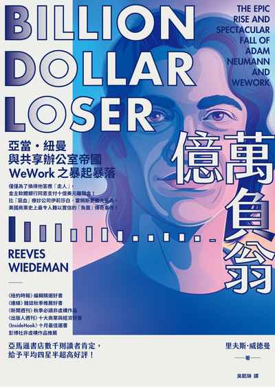 億萬負翁:亞當.紐曼與共享辦公室帝國WeWork之暴起暴落 出版公司:行路出版 作者:里夫斯.威德曼(Reeves Wiedeman) 類型:財經商管-國際市場趨勢 EPUB電子書 繁體中文版