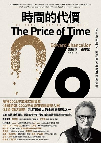 時間的代價:從利息的歷史, 揭示低利率的風險與危機 出版公司:今周刊 作者:愛德華. 錢思樂(Edward Chancellor) 類型:財經商管-國際市場趨勢 EPUB電子書 繁體中文版