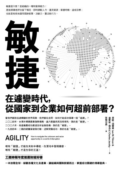 敏捷:在遽變時代，從國家到企業如何超前部署？ 出版公司:本事出版 作者:里歐·迪爾曼&查爾斯·雅各比 類型:財經商管-國際市場趨勢 EPUB電子書 繁體中文版