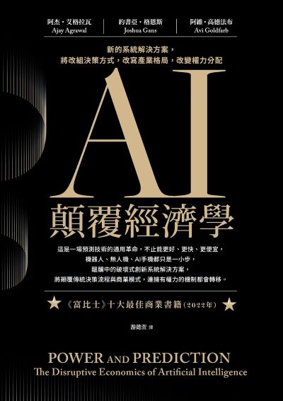 AI顛覆經濟學:新的系統解決方案,將改組決策方式,改寫產業格局,改變權力分配 出版公司:啟動文化 作者:阿杰·艾格拉瓦、約書亞·格恩斯、阿維·高德法布 類型:財經商管-國際市場趨勢 EPUB電子書 繁體中文版