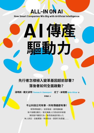 AI傳產驅動力:先行者怎樣植入變革基因超前部署？落後者如何全面啟動？ 出版公司:啟動文化 作者:湯瑪斯·戴波特、尼丁·米塔爾 類型:財經商管-國際市場趨勢 EPUB電子書 繁體中文版